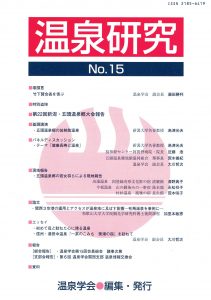 温泉研究 第18号
